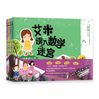 艾米誤入數(shù)學(xué)迷宮 : 加減乘除運(yùn)算
