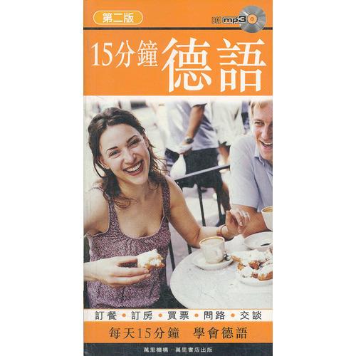 15分鐘德語