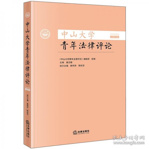 中山大学青年法律评论 2024年第2卷