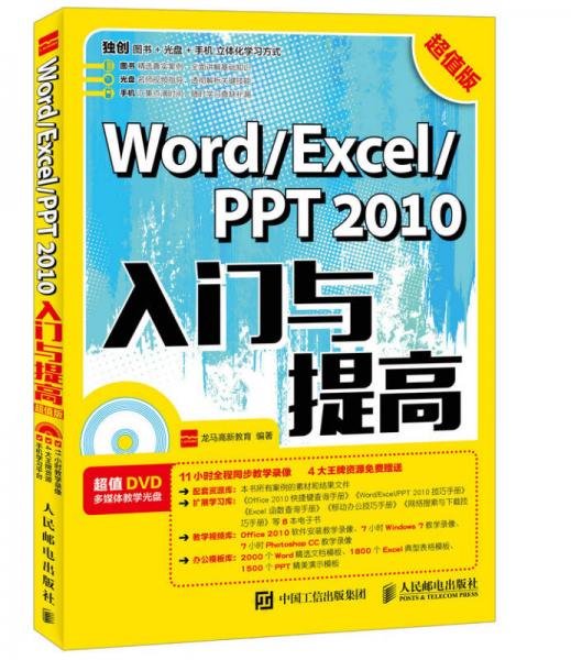 Word Excel PPT 2010入门与提高 超值版
