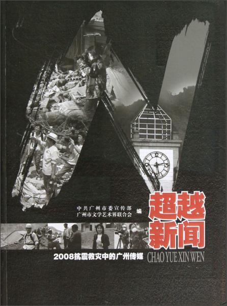 超越新闻:2008抗震救灾中的广州传媒