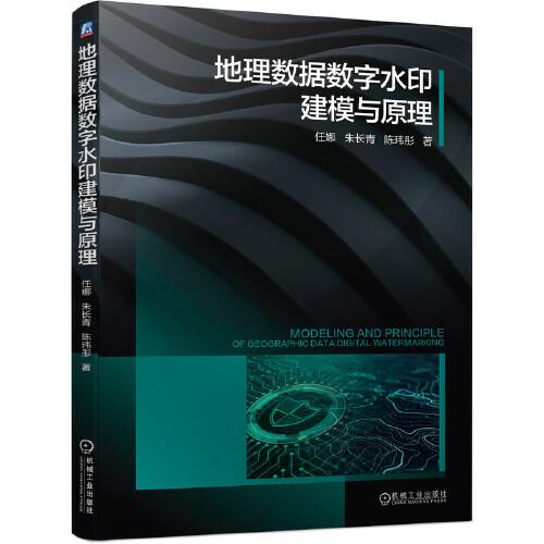 地理數(shù)據(jù)數(shù)字水印建模與原理
