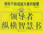 領導者縱橫智慧書