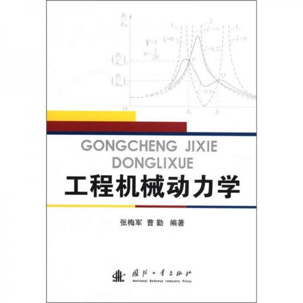 工程機(jī)械動(dòng)力學(xué)