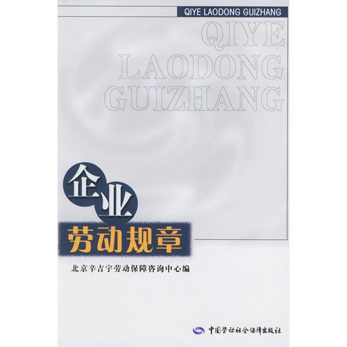 企業(yè)勞動(dòng)規(guī)章