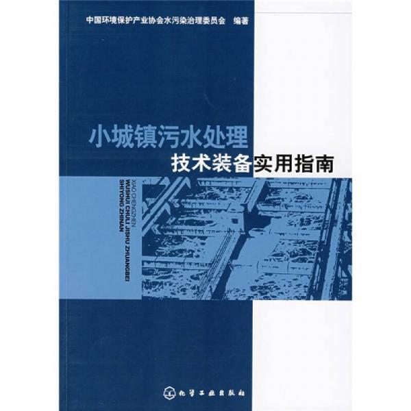 小城鎮(zhèn)污水處理技術(shù)裝備實用指南