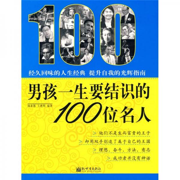 男孩一生要结识的100位名人