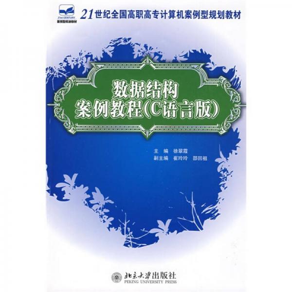 數(shù)據(jù)結(jié)構(gòu)案例教程（C語(yǔ)言版）/21世紀(jì)全國(guó)高了中高專計(jì)算機(jī)案例型規(guī)劃教材