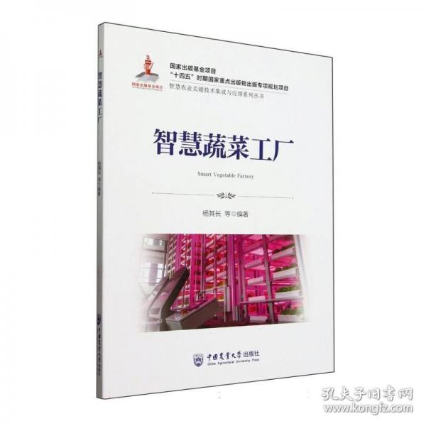 智慧蔬菜工廠