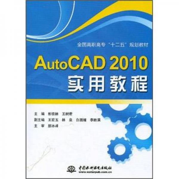 全国高职高专“十二五”规划教材：AutoCAD 2010实用教程