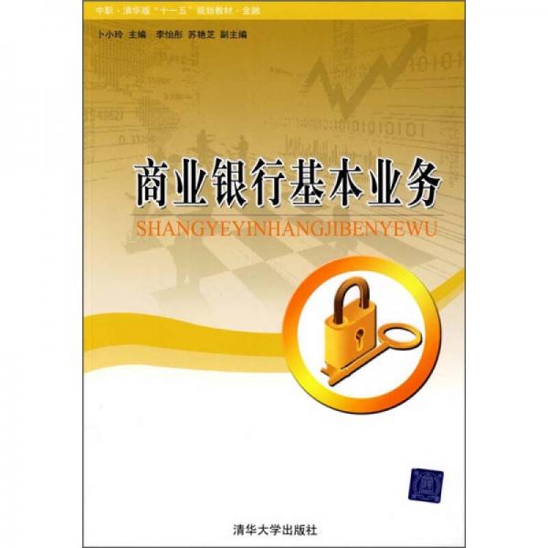 商業(yè)銀行基本業(yè)務(wù)