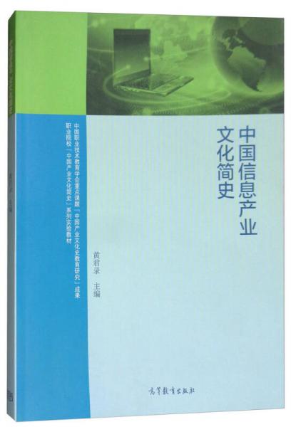 中國信息產(chǎn)業(yè)文化簡史