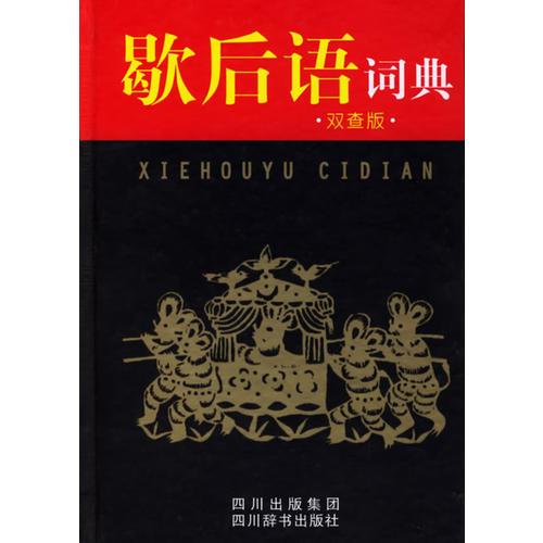 歇后語詞典（雙查版）