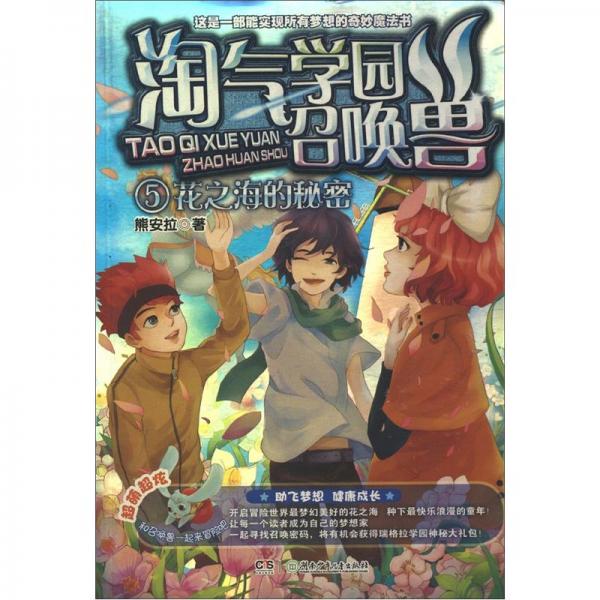 淘氣學(xué)園召喚獸.5.花之海的秘密