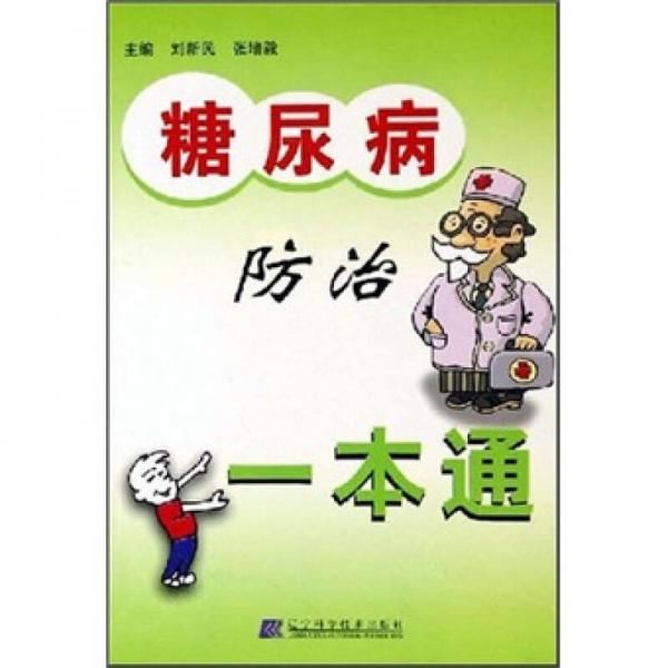糖尿病防治一本通