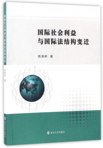 國(guó)際社會(huì)利益與國(guó)際法結(jié)構(gòu)變遷