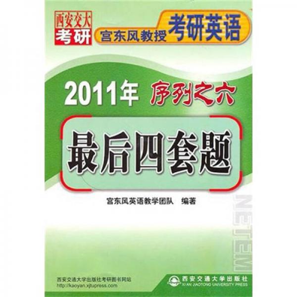 2011宫东风教授考研英语序列之6：最后四套题