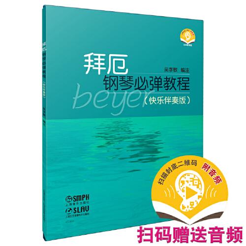 拜厄鋼琴必彈教程（快樂伴奏版）（附音頻）