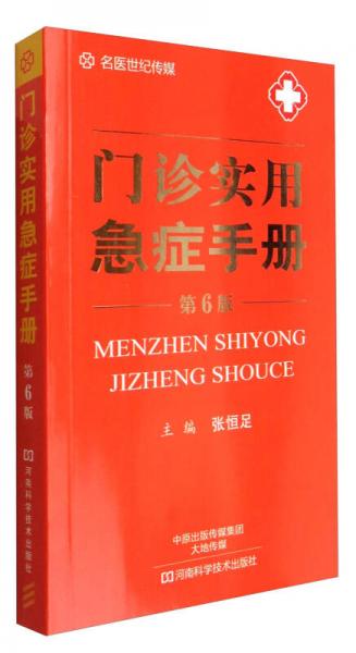 名醫(yī)世紀傳媒：門診實用急癥手冊（第6版）