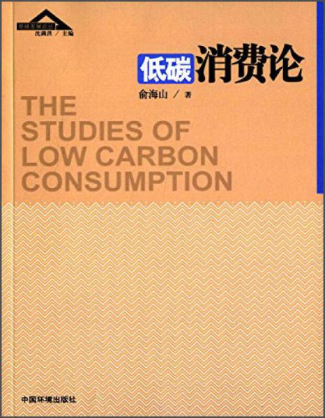 低碳消费论