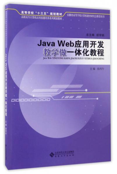 Java Web應(yīng)用開發(fā)教學(xué)做一體化教程/高職高專計算機應(yīng)用技能培養(yǎng)系列規(guī)劃教材·高等學(xué)校“十三五”規(guī)劃教材