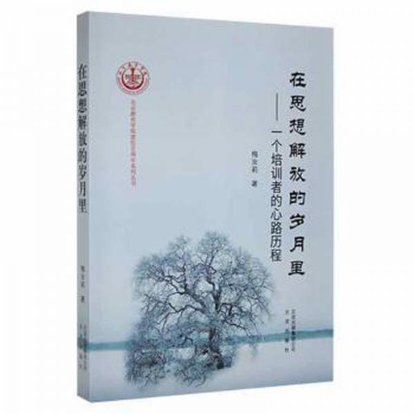 在思想解放的歲月里 : 一個培訓者的心路歷程