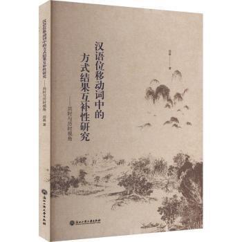 漢語位移動(dòng)詞中的方式結(jié)果互補(bǔ)性研究--共時(shí)與歷時(shí)視角