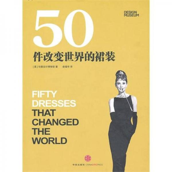 50件改变世界的裙装