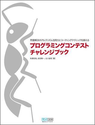 プログラミングコンテストチャレンジブック