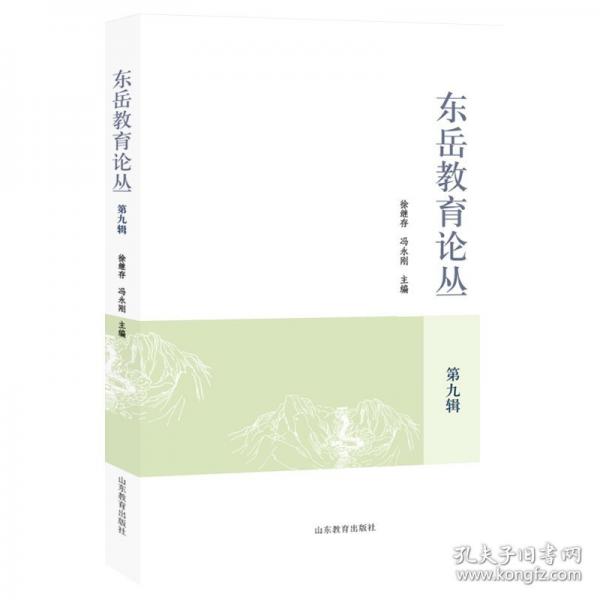 東岳教育論叢 第九輯