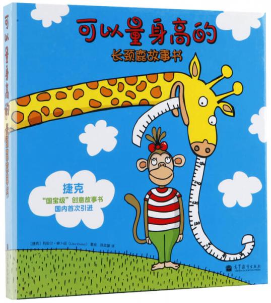 可以量身高的長頸鹿故事書
