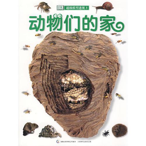 DK超級模型透視3：動物們的家