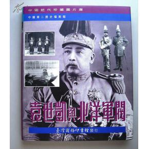 袁世凱與北洋軍閥