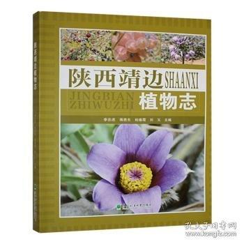 陜西靖邊植物志