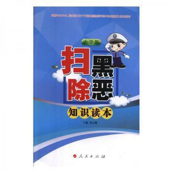 掃黑除惡知識讀本(中學版) 法律實務 常宗耀 新華正版