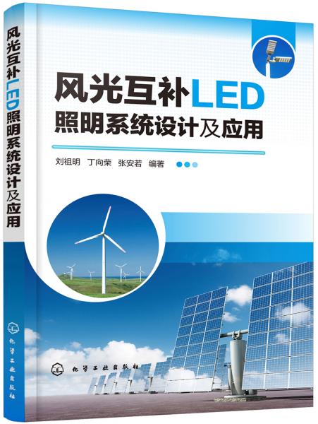 风光互补LED照明系统设计及应用