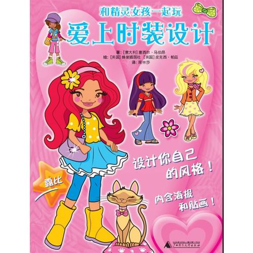 和精靈女孩一起玩系列  愛上時(shí)裝設(shè)計(jì)