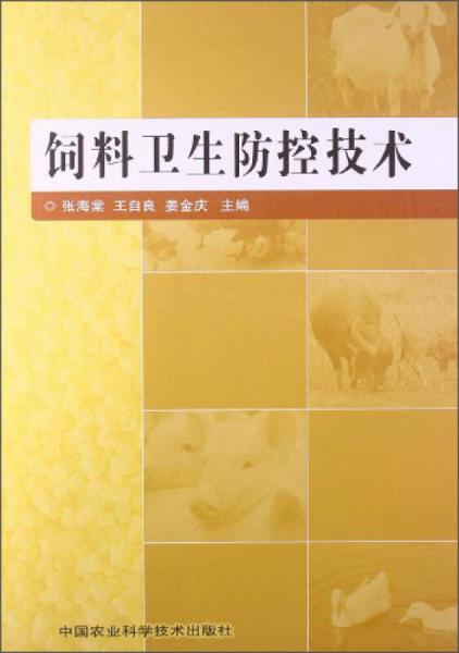 飼料衛(wèi)生防控技術(shù)