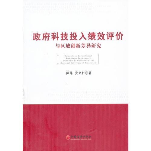 政府科技投入績效評價與區(qū)域創(chuàng)新差異研究
