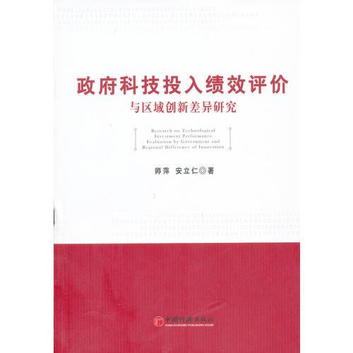 政府科技投入绩效评价与区域创新差异研究