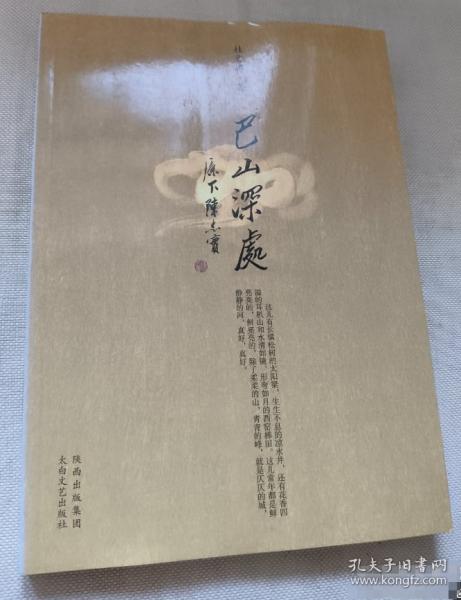 巴山深處