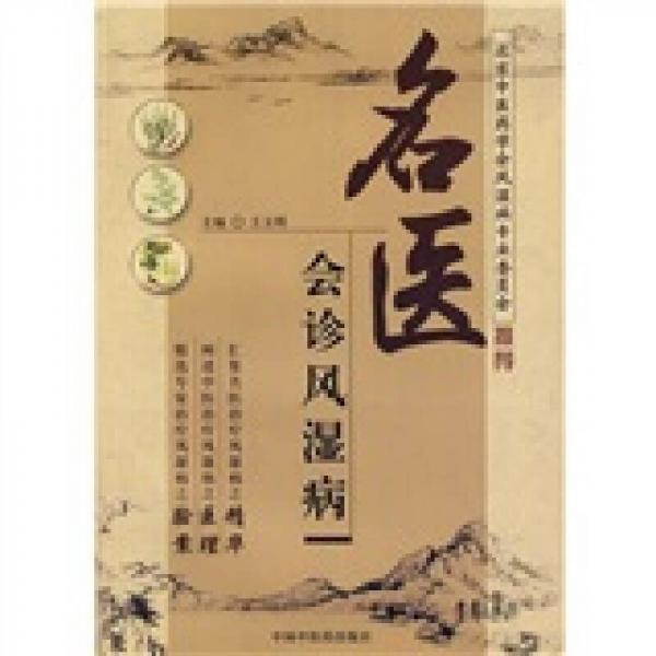 名醫(yī)會診風(fēng)濕病