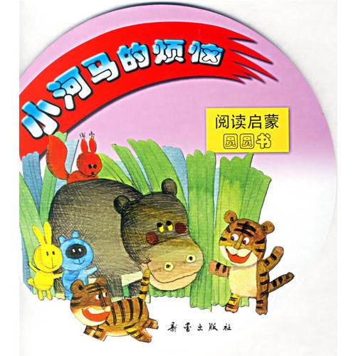 阅读启蒙圆圆书:小河马的烦恼