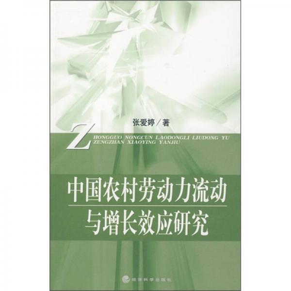 中國農(nóng)村勞動力流動與增長效應(yīng)研究