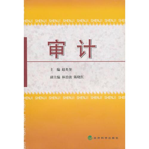 審計