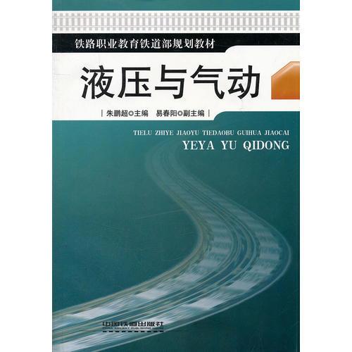 (教材)液壓與氣動(鐵路職業(yè)教育鐵道部規(guī)劃教材)