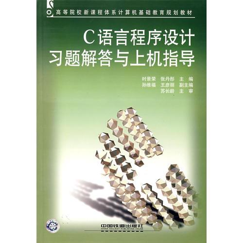 C语言程序设计习题解答与上机指导——高等院校新课程体系计算机基础教育规划教材