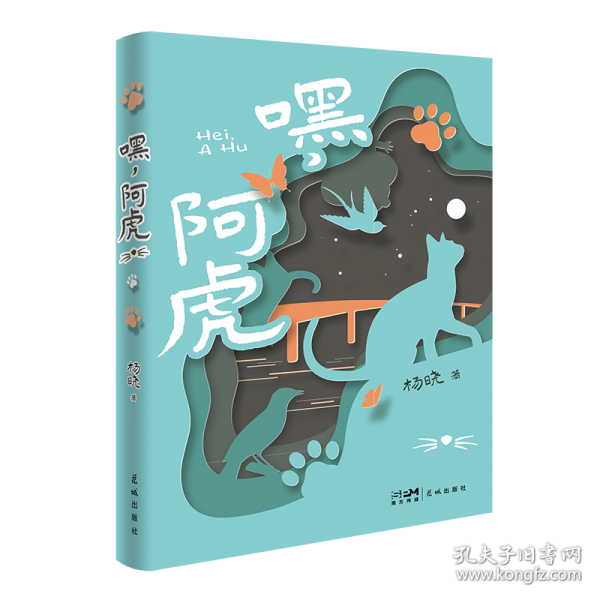 嘿，阿虎
