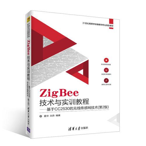 ZigBee技术与实训教程――基于CC2530的无线传感网技术（第2版）