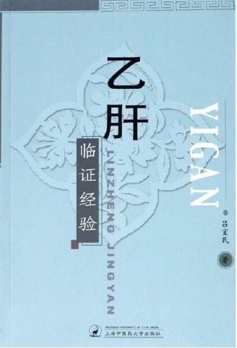 乙肝臨證經(jīng)驗